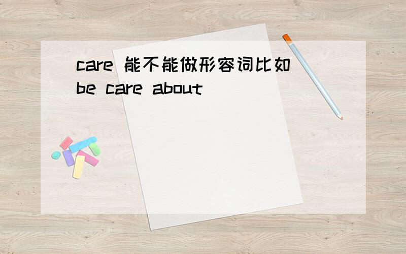 care 能不能做形容词比如be care about