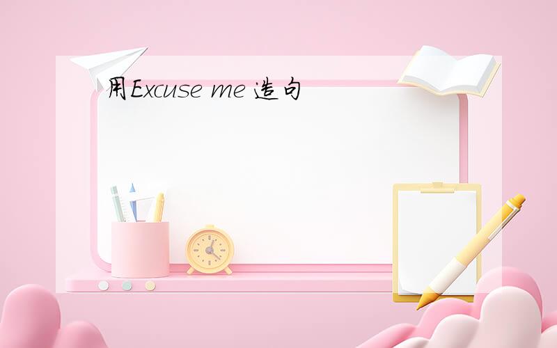 用Excuse me 造句