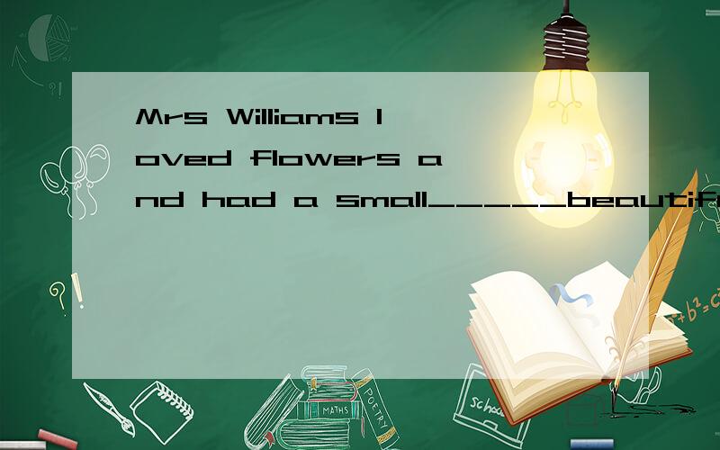 Mrs Williams loved flowers and had a small_____beautiful garden 填and 还是but 为什么