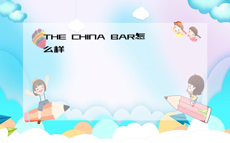 THE CHINA BAR怎么样