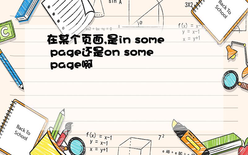 在某个页面,是in some page还是on some page啊