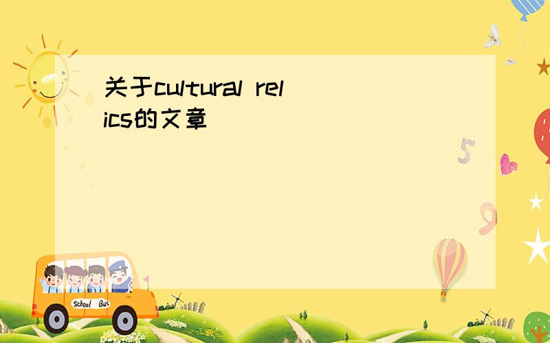 关于cultural relics的文章