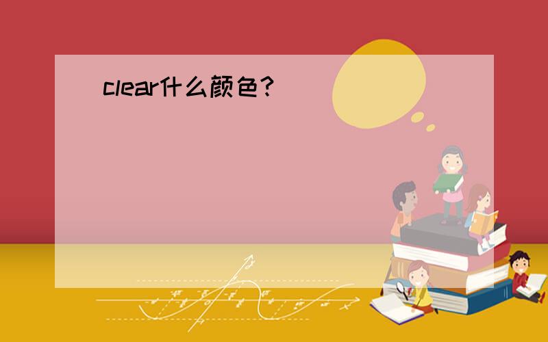 clear什么颜色?