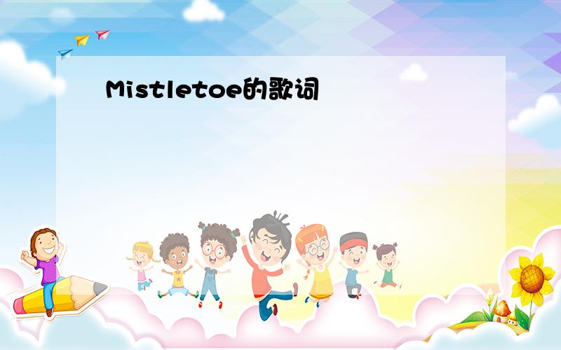 Mistletoe的歌词