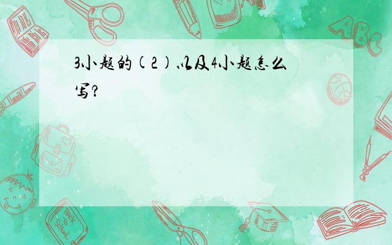 3小题的(2)以及4小题怎么写?