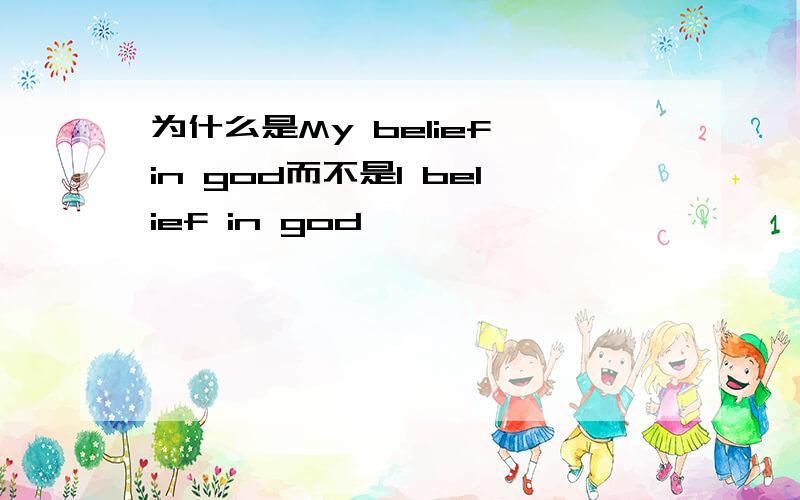 为什么是My belief in god而不是I belief in god