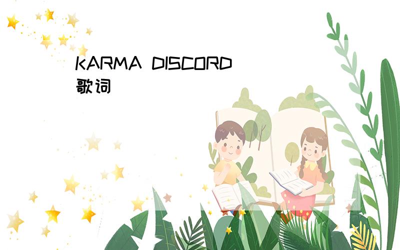 KARMA DISCORD 歌词