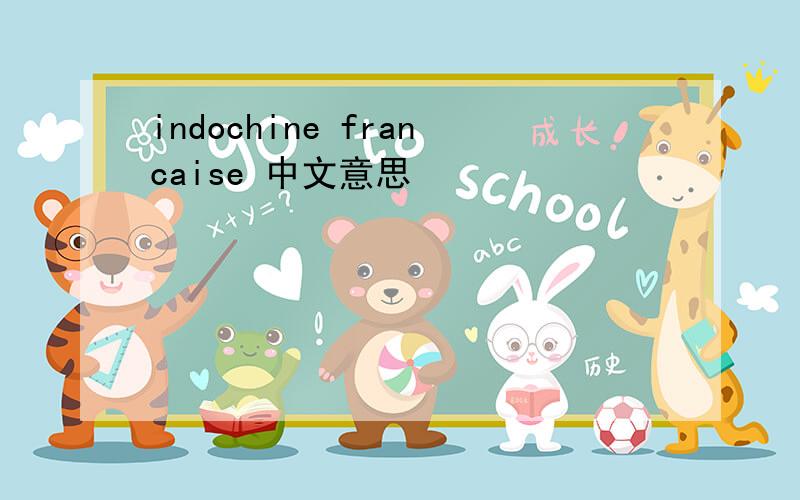 indochine francaise 中文意思