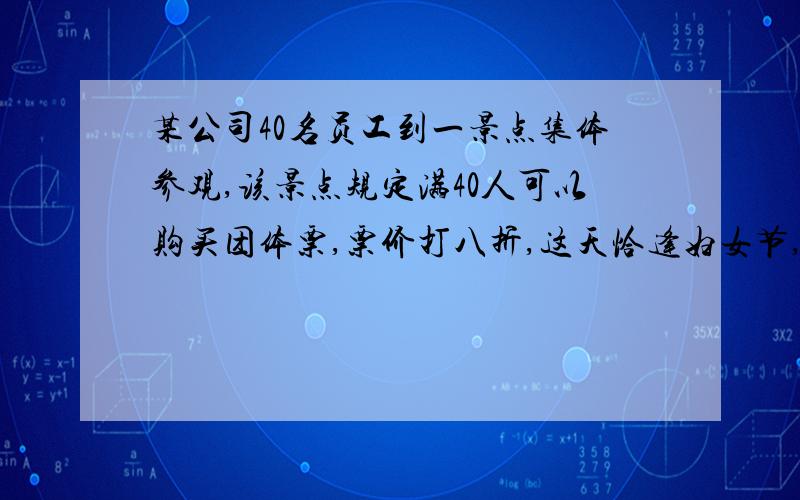 某公司40名员工到一景点集体参观,该景点规定满40人可以购买团体票,票价打八折,这天恰逢妇女节,该景点做活动,女士票价打五折,但不能同时享受两种优惠.请你帮助他们选择购票方案 用图象