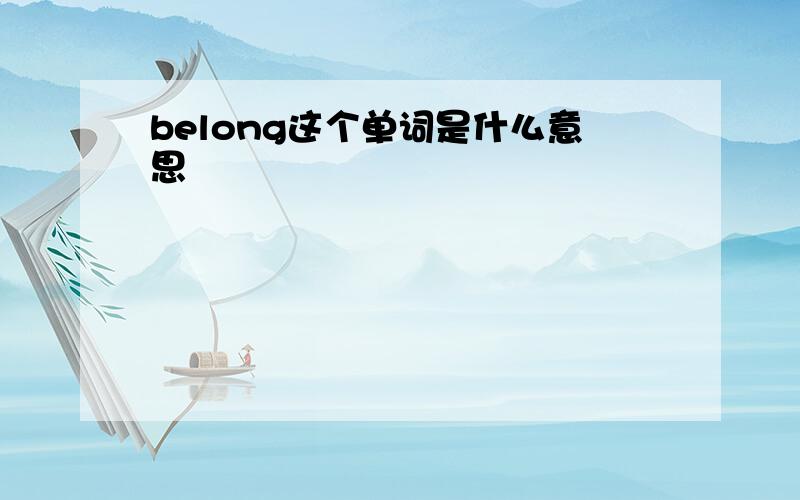 belong这个单词是什么意思