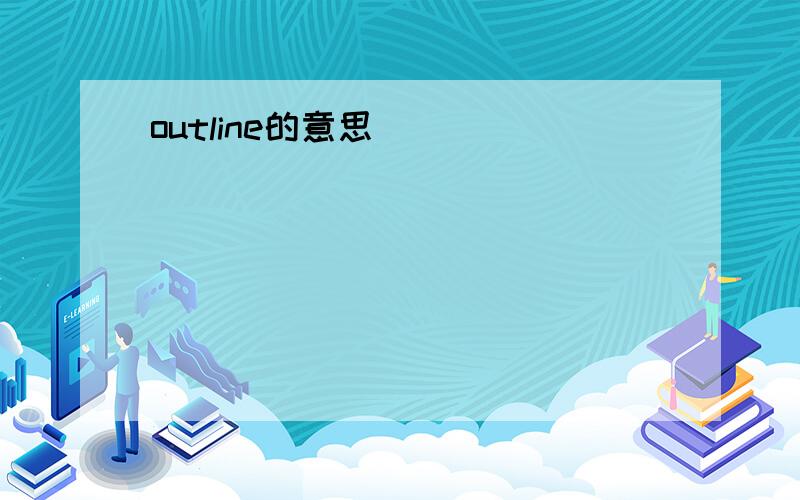 outline的意思