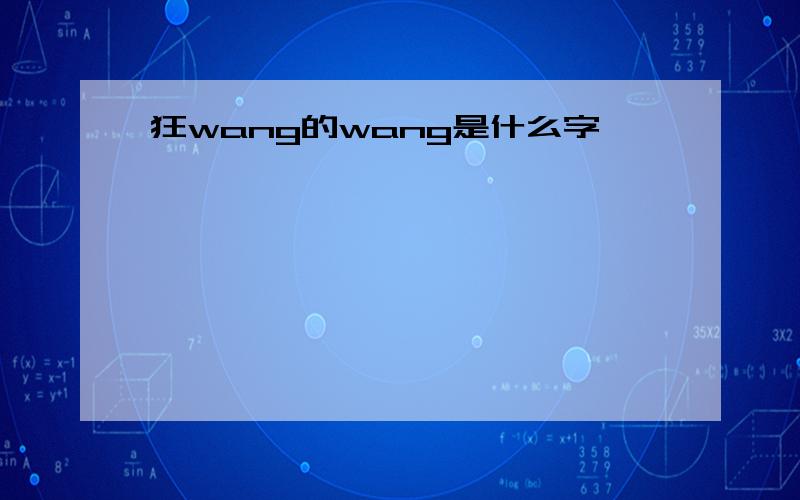 狂wang的wang是什么字