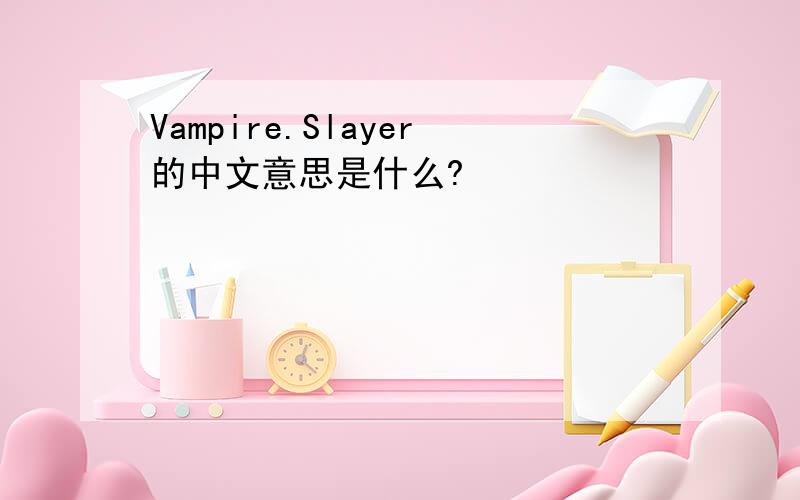 Vampire.Slayer的中文意思是什么?