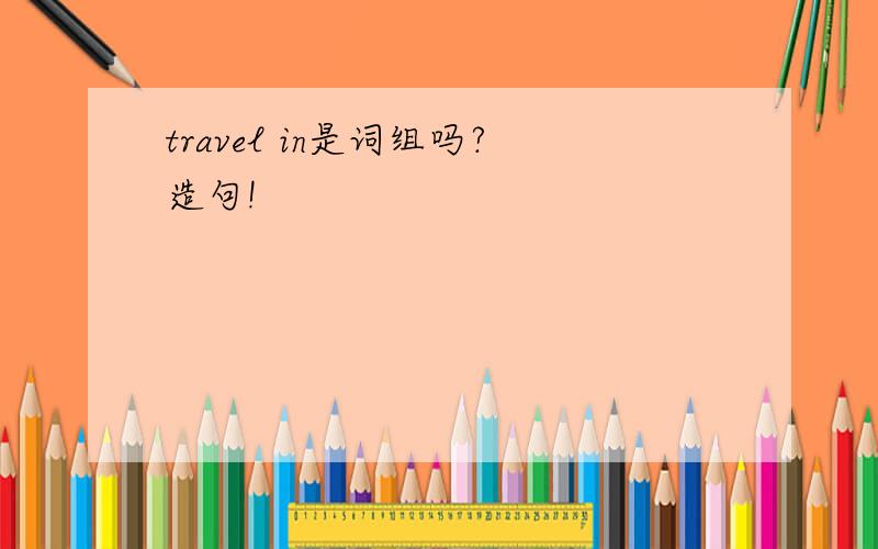 travel in是词组吗?造句!