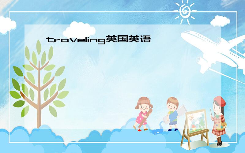 traveling英国英语