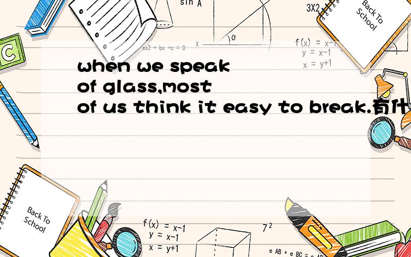 when we speak of glass,most of us think it easy to break.有什么词组么