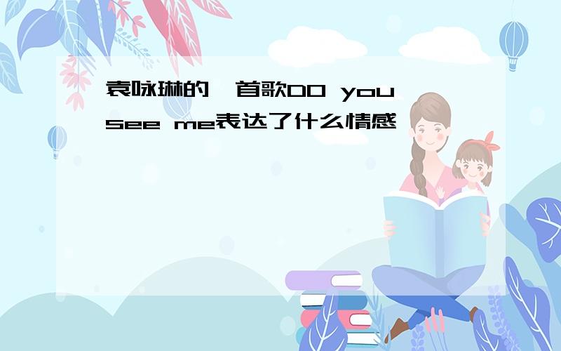 袁咏琳的一首歌DO you see me表达了什么情感