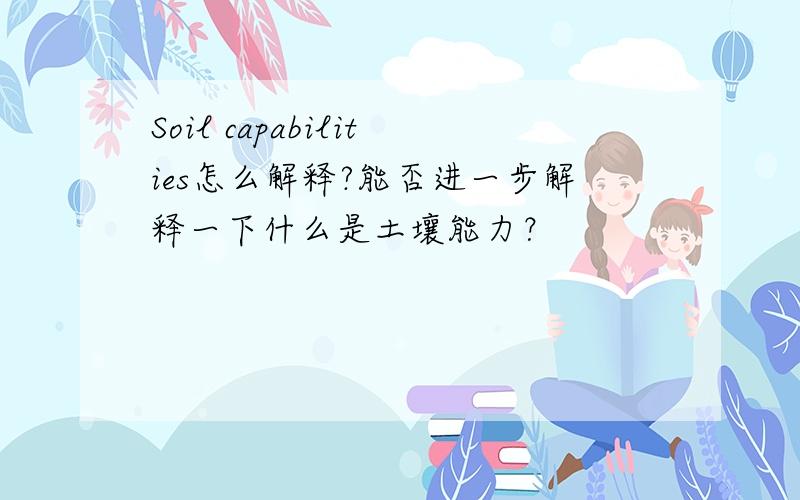 Soil capabilities怎么解释?能否进一步解释一下什么是土壤能力？