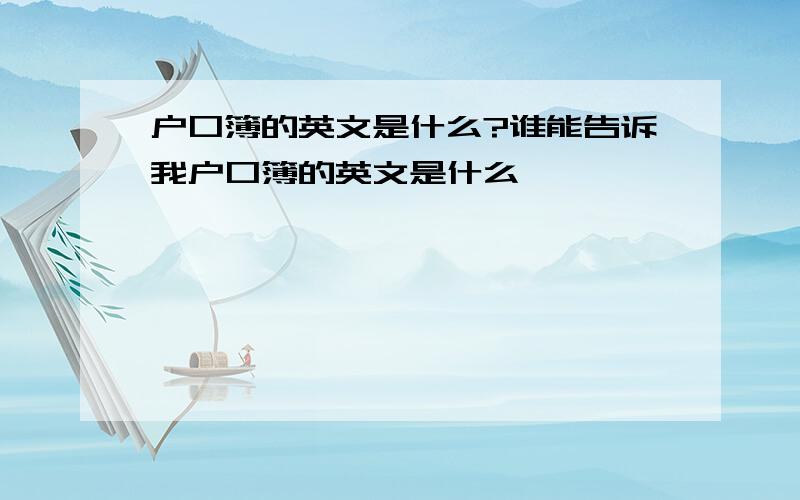 户口簿的英文是什么?谁能告诉我户口簿的英文是什么,