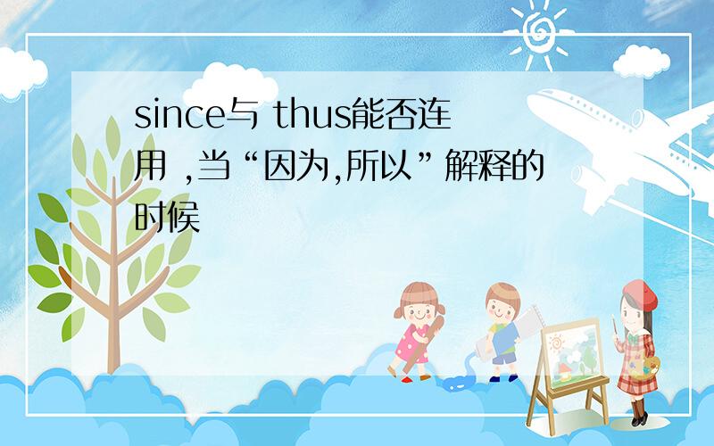 since与 thus能否连用 ,当“因为,所以”解释的时候