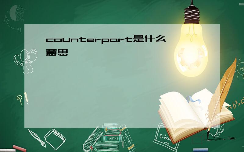 counterpart是什么意思