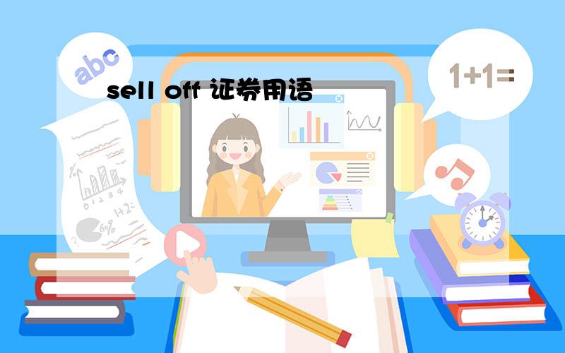 sell off 证券用语