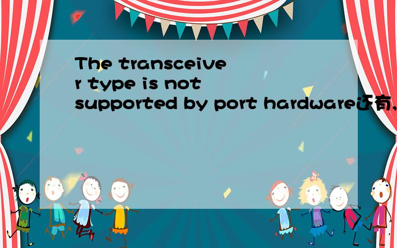 The transceiver type is not supported by port hardware还有,This transceiver is NOT sold by H3C.H3C therefore shall NOT guarantee the normal function of the device or assume the maintenance responsibility thereof!我插上了一个光点模块路由