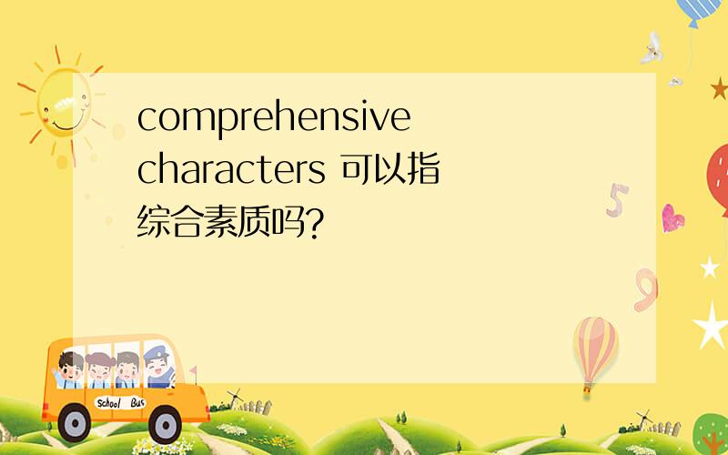 comprehensive characters 可以指综合素质吗?