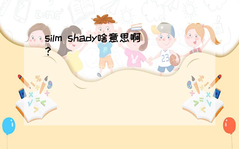 silm shady啥意思啊?