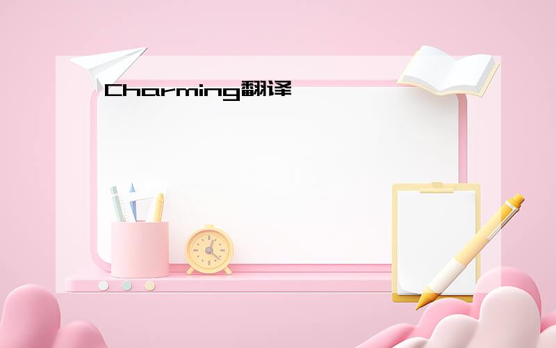 Charming翻译