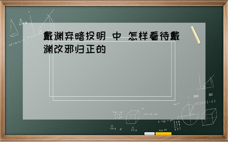 戴渊弃暗投明 中 怎样看待戴渊改邪归正的