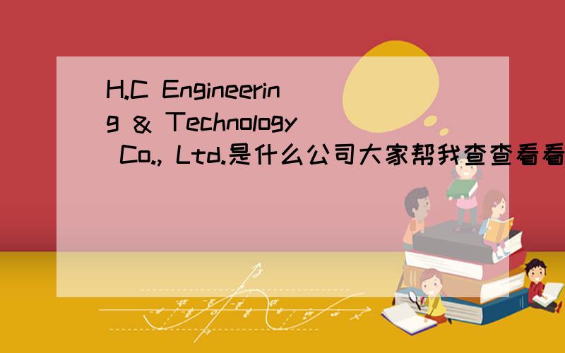 H.C Engineering & Technology Co., Ltd.是什么公司大家帮我查查看看这是一家什么公司,谢谢