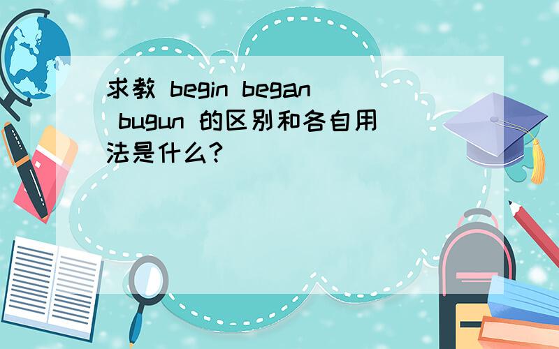 求教 begin began bugun 的区别和各自用法是什么?