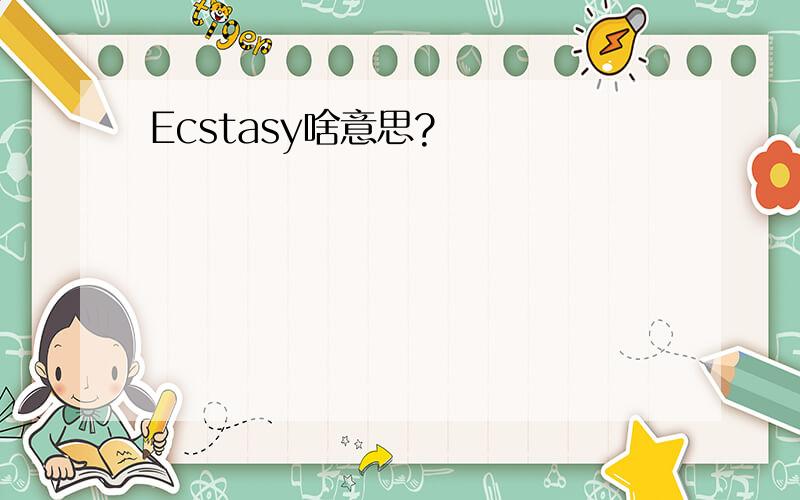 Ecstasy啥意思?