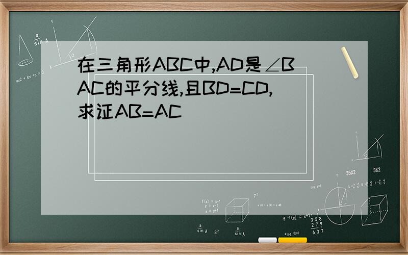 在三角形ABC中,AD是∠BAC的平分线,且BD=CD,求证AB=AC