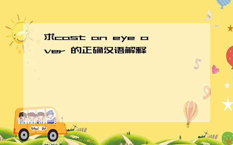 求cast an eye over 的正确汉语解释,