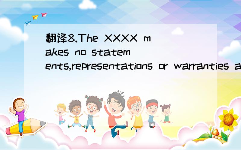 翻译8.The XXXX makes no statements,representations or warranties about the accuracy or completene