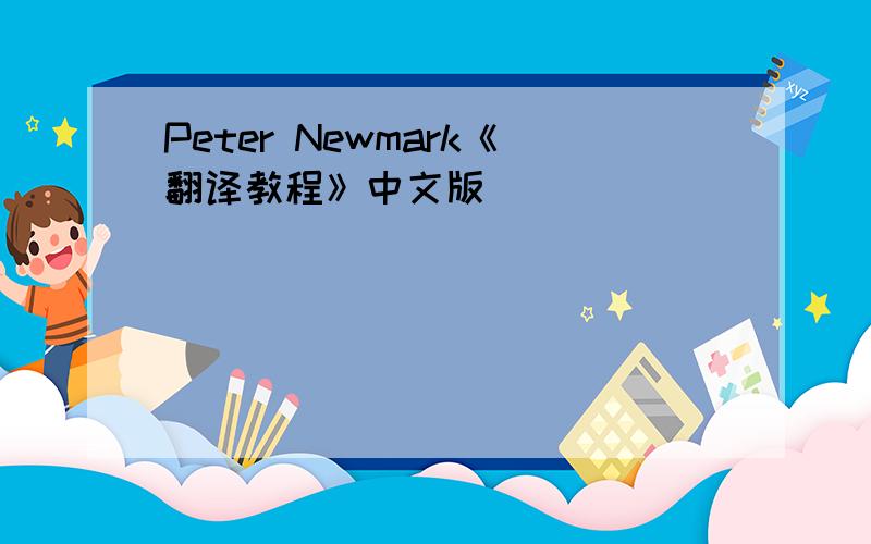 Peter Newmark《翻译教程》中文版