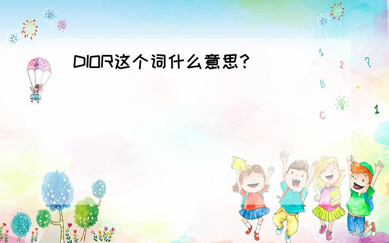 DIOR这个词什么意思?