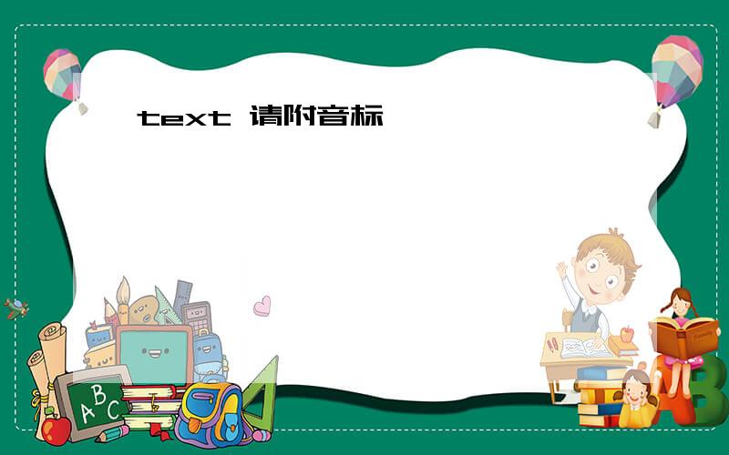 text 请附音标