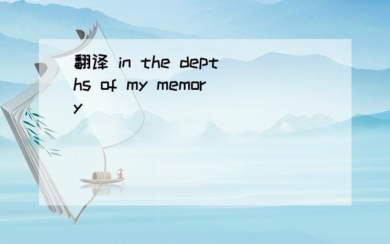 翻译 in the depths of my memory