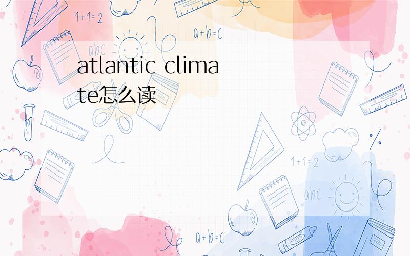 atlantic climate怎么读