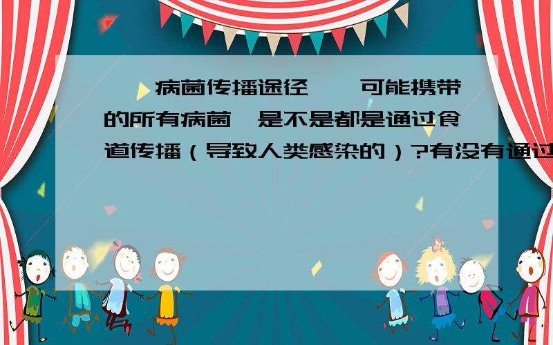 蟑螂病菌传播途径蟑螂可能携带的所有病菌,是不是都是通过食道传播（导致人类感染的）?有没有通过其他渠道,比如呼吸或是其他的?