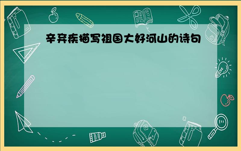 辛弃疾描写祖国大好河山的诗句