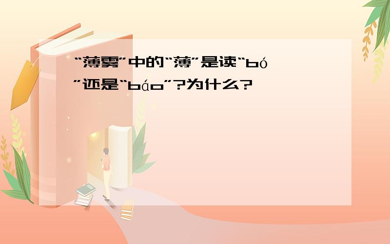 “薄雾”中的“薄”是读“bó”还是“báo”?为什么?