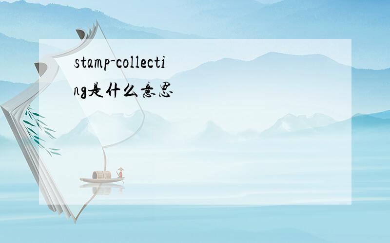 stamp-collecting是什么意思