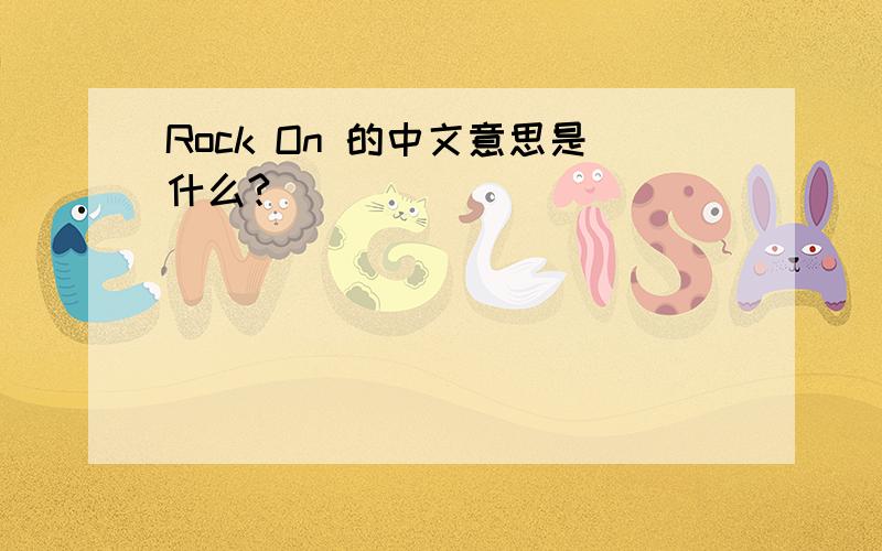 Rock On 的中文意思是什么?