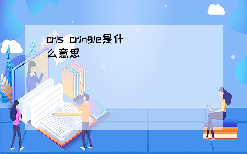 cris cringle是什么意思