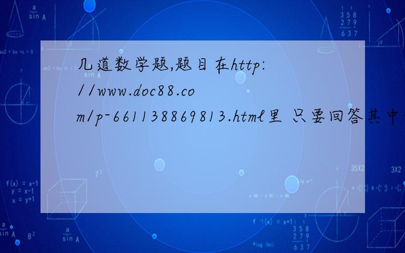 几道数学题,题目在http://www.doc88.com/p-661138869813.html里 只要回答其中的13-18http://www.doc88.com/p-661138869813.html外加21、24题