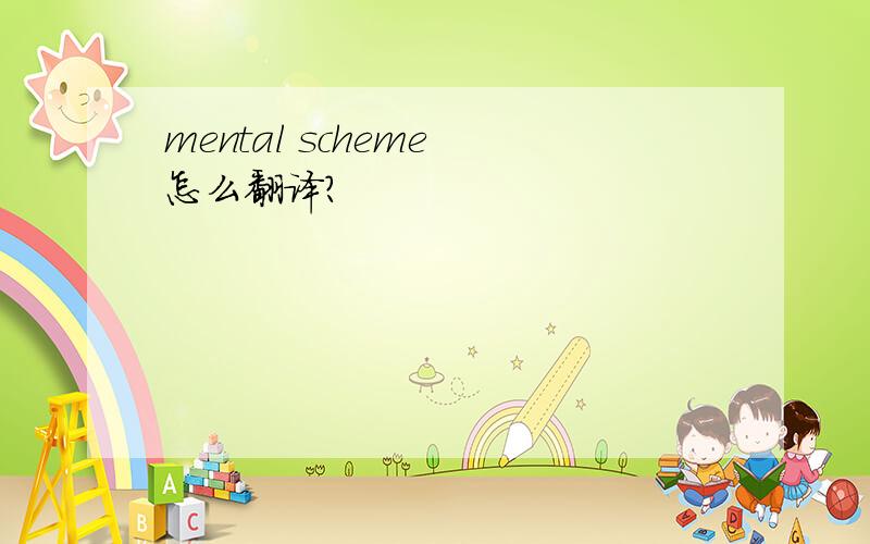 mental scheme 怎么翻译?